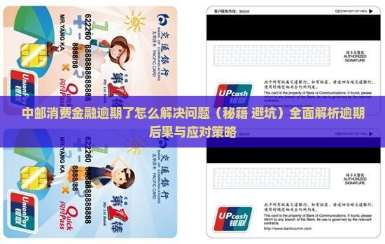 中邮消费金融逾期了怎么解决问题