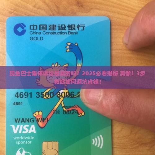 现金巴士说要集体诉讼是真的吗
