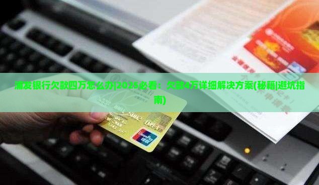 浦发银行欠款四万怎么办