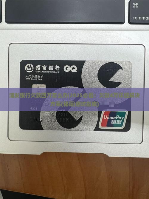 浦发银行欠款四万怎么办