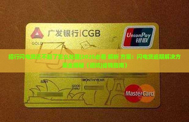 招行闪电贷还不起了怎么处理