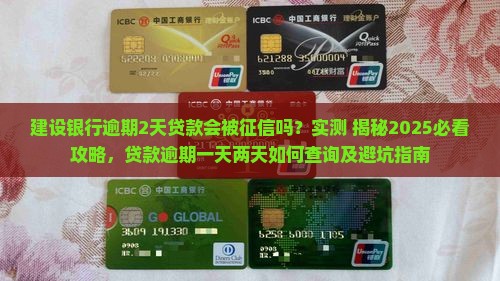 建设银行逾期2天贷款会被征信吗