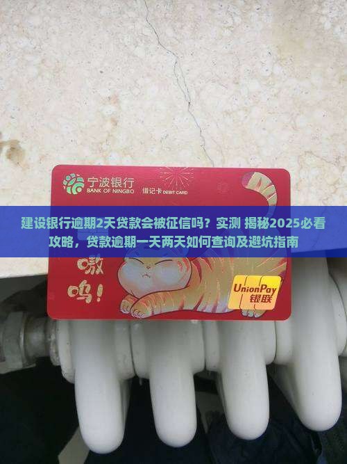 建设银行逾期2天贷款会被征信吗