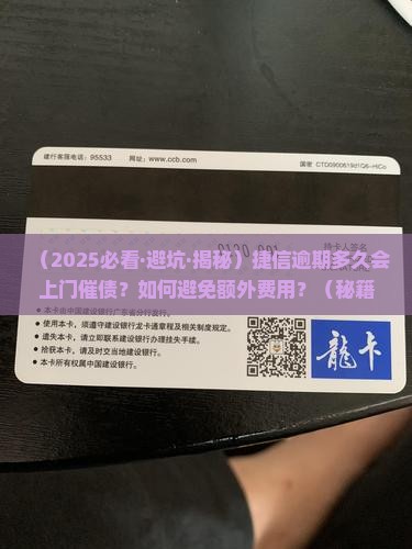 捷信逾期多久会上门催债需要注意什么