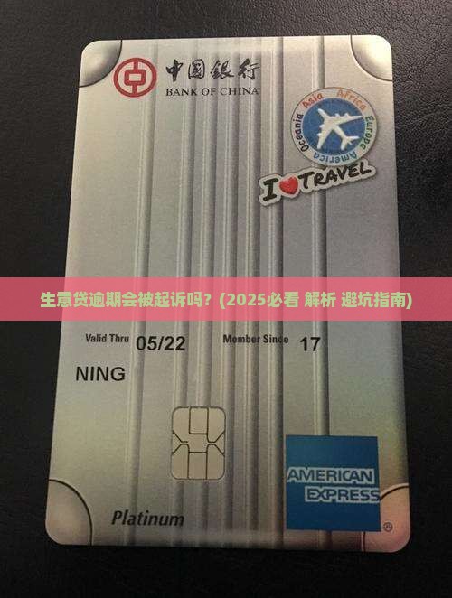 生意贷逾期会被起诉吗