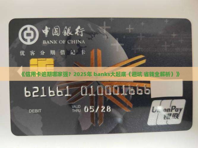 多家银行信用卡逾期情况汇总