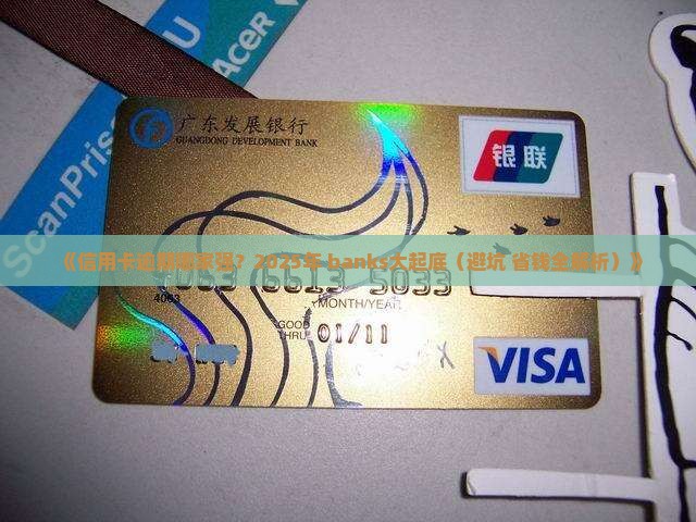 多家银行信用卡逾期情况汇总