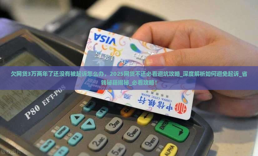欠网贷3万两年了还没有被起诉怎么办