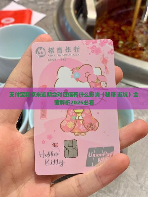 支付宝和京东逾期会对征信有什么影响