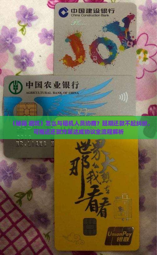 怎么跟租机人员协商延期还款