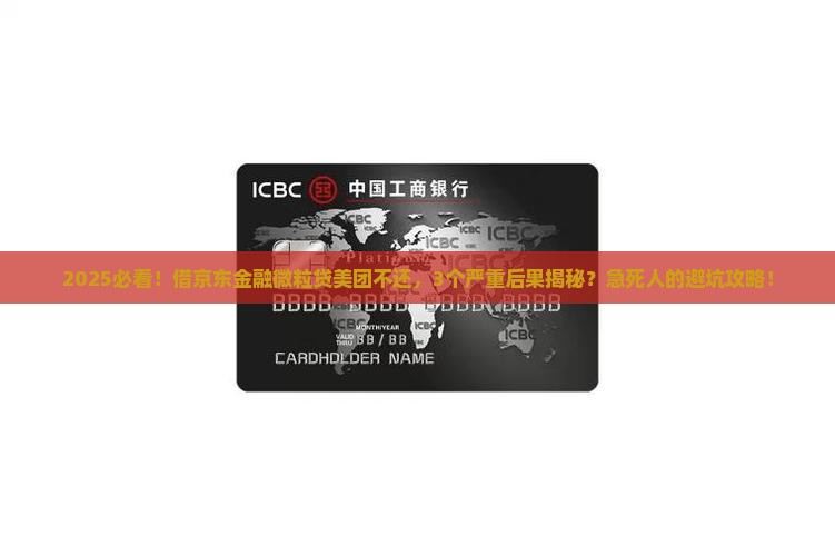 借京东金融微粒贷美团不还有什么后果