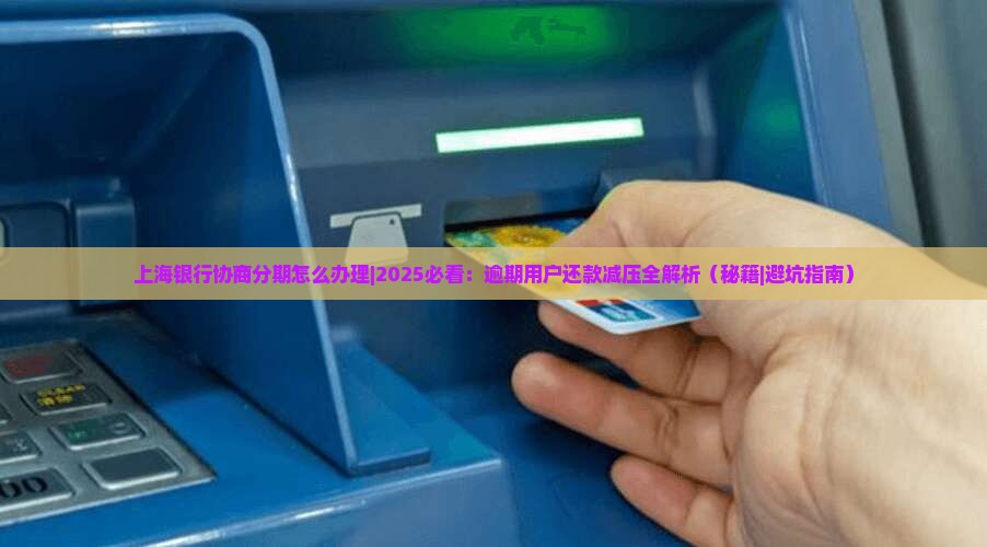 上海银行协商分期怎么办理