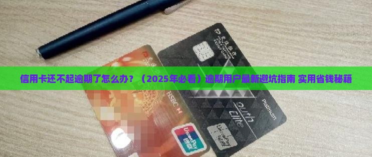 信用卡还不起逾期怎么办收到催收怎么办