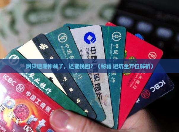 网贷逾期仲裁了还能协商吗