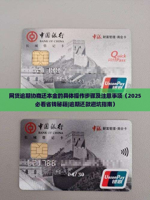 网贷逾期协商还本金的具体操作步骤及注意事项