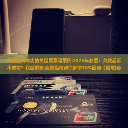 欠款起诉成功的关键要素和案例