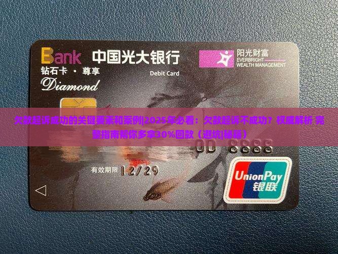 欠款起诉成功的关键要素和案例
