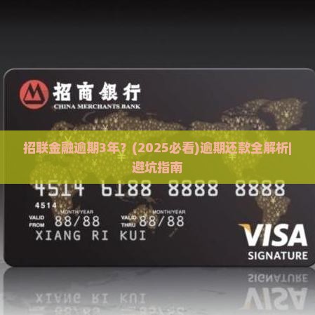 招联金融逾期3年