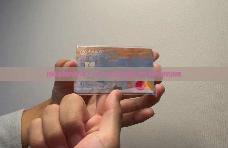 招联金融逾期3年