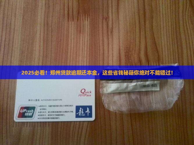 郑州贷款逾期怎么协商还本金的方法有哪些