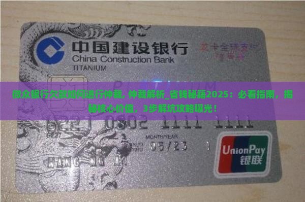 微众银行欠款如何进行仲裁