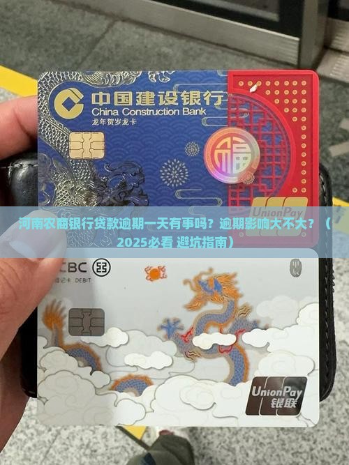 河南农商银行贷款逾期一天有事吗如何解决