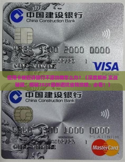 信用卡被起诉银行不愿协商应该怎么办