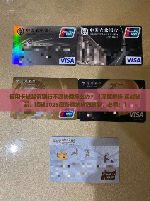信用卡被起诉银行不愿协商应该怎么办
