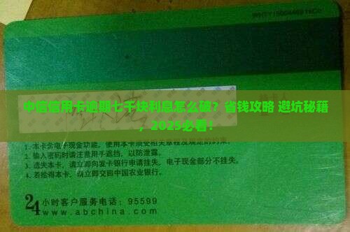 中信信用卡逾期七千块利息该如何处理