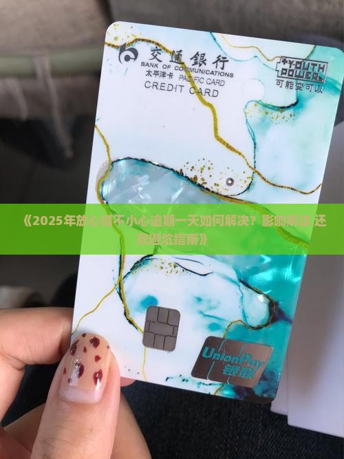 放心借不小心逾期一天算逾期么如何解决