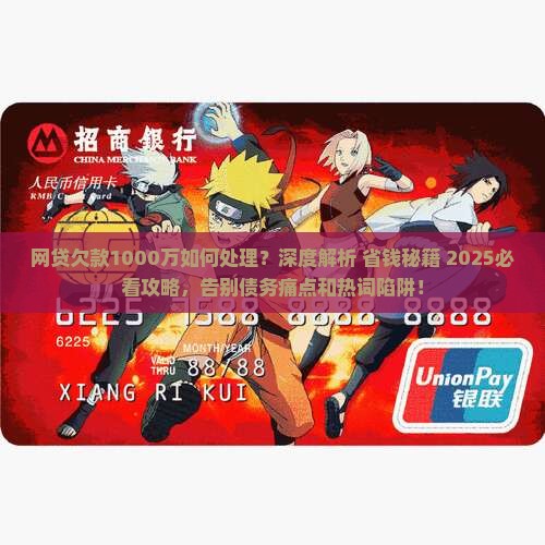 网贷欠款1000万如何处理