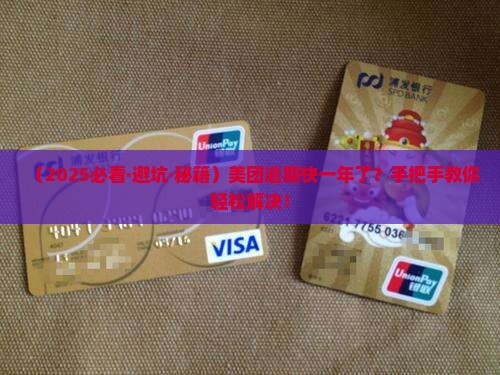 美团逾期快一年如何解决