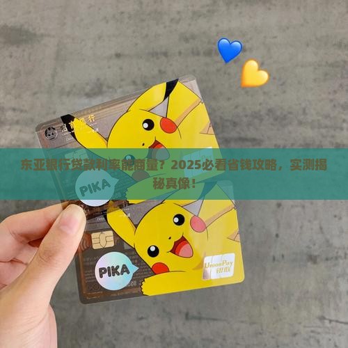 东亚银行可协商吗贷款利率