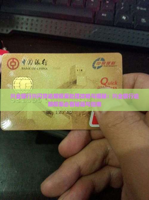 兴业银行兴闪贷逾期报案是真的吗怎么处理