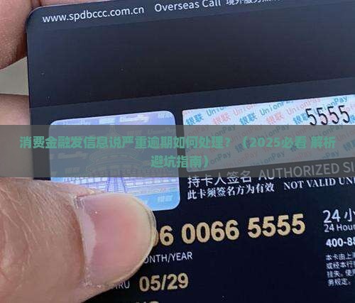 消费金融发信息说严重逾期如何处理