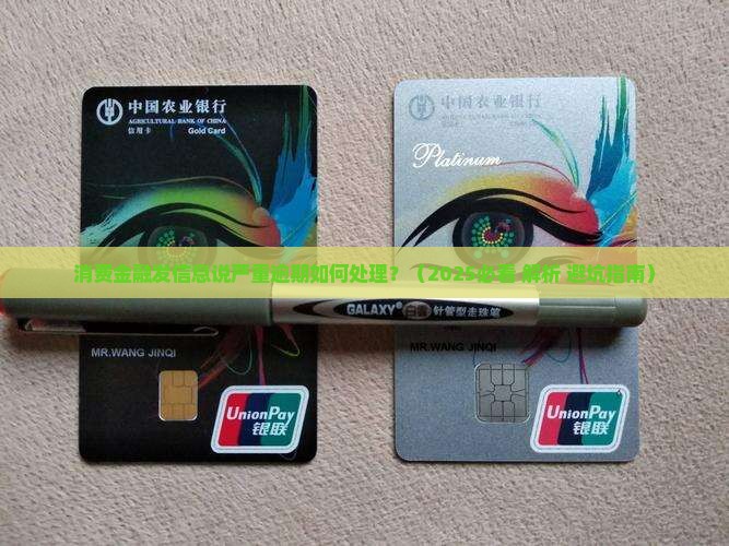消费金融发信息说严重逾期如何处理