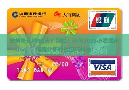 微粒贷逾期90天后的处理方法