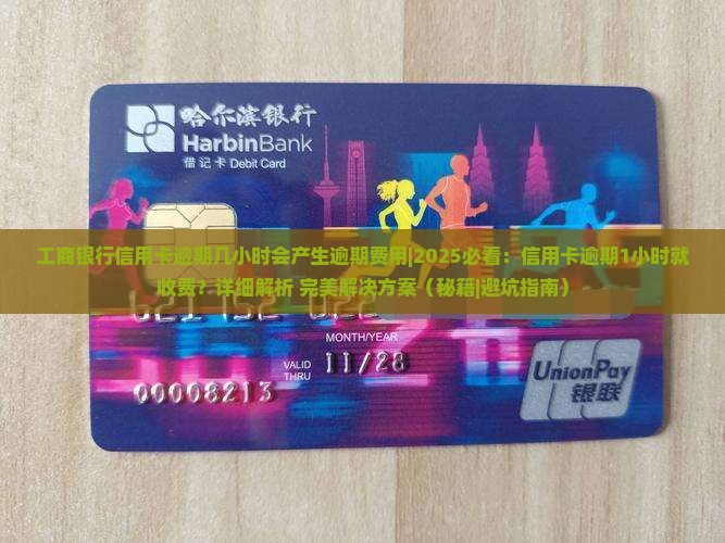 工商银行信用卡逾期几小时会产生逾期费用