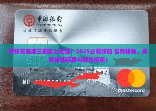 有钱花逾期三期怎么处理