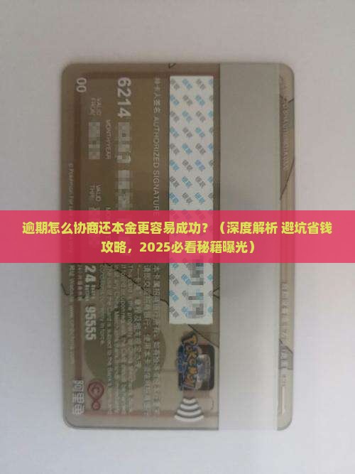 逾期怎么协商还本金更容易成功