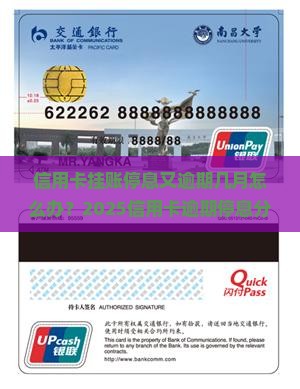 信用卡挂账停息又逾期几月怎么处理