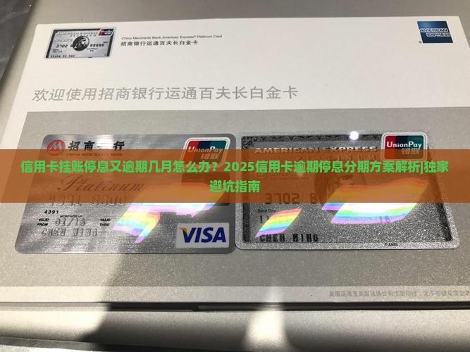 信用卡挂账停息又逾期几月怎么处理