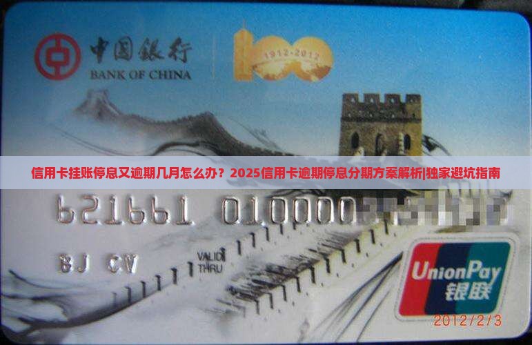 信用卡挂账停息又逾期几月怎么处理
