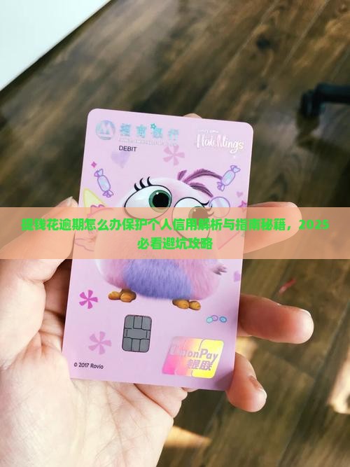 提钱花逾期怎么办保护个人信用