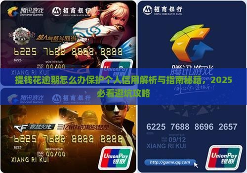 提钱花逾期怎么办保护个人信用