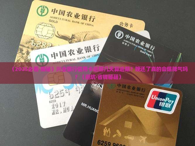 兴业银行信用卡逾期多久会被视为逾期