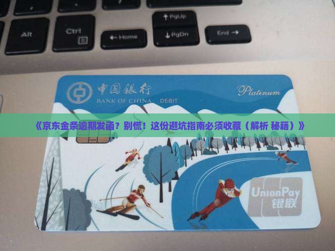 京东金条逾期发函流程解析