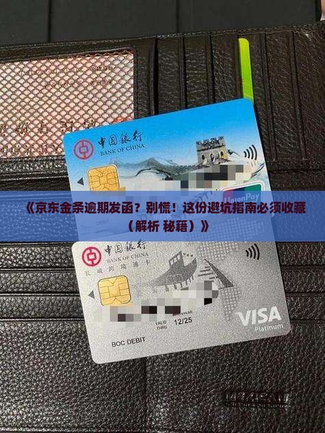 京东金条逾期发函流程解析