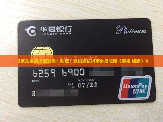 京东金条逾期发函流程解析