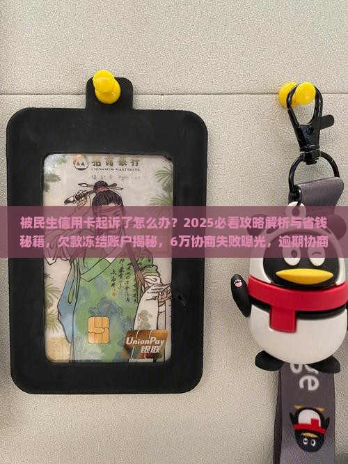 被民生信用卡起诉了怎么办